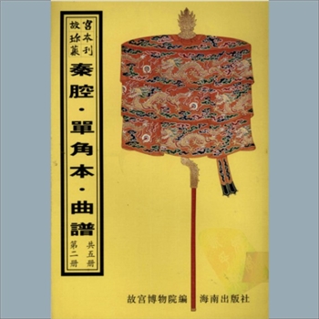 故宫珍本丛书686册45《牧羊》：一册，南府，系清代南府与升平署剧本与档案-昆腔单出戏曲谱