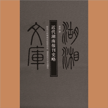 湖湘文库乙035《近代湖南报刊史略》湖南师范大学出版社2013年7月出版