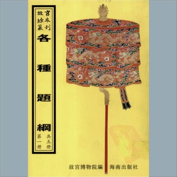 故宫珍本丛书690册14《穿戴题纲》：二册，升平署，系清代南府与升平署剧本与档案-各种题纲