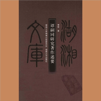 湖湘文库乙056《谭嗣同研究著作述要》湖南大学出版社2010年7月出版