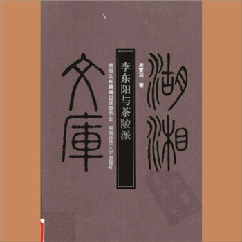 湖湘文库乙057《李东阳与茶陵派》湖南师范大学出版社2008年1月出版