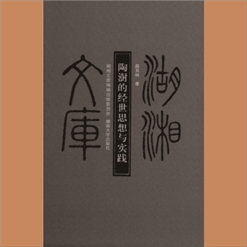 湖湘文库乙058《陶澍的经世思想与实践》湖南大学出版社2012年12月出版