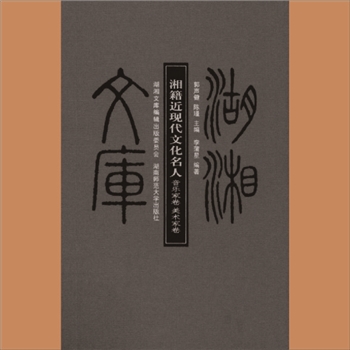 湖湘文库乙075《湘籍近现代文化名人：音乐家卷》《湘籍近现代文化名人：美术家卷》湖南大学出版社