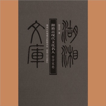 湖湘文库乙076《湘籍近现代文化名人：哲学家卷》湖南大学出版社2011年11月出版