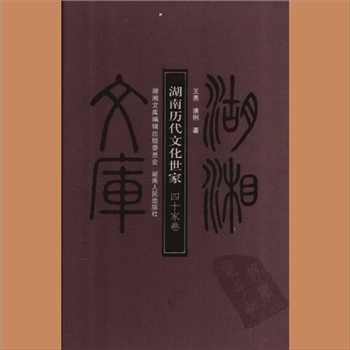 湖湘文库乙088《湖南历代文化世家：四十家卷》湖南人民出版社2010年6月出版