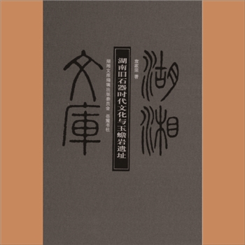 湖湘文库乙093《湖南旧石器时代文化与玉蟾岩遗址》岳麓书社2013年7月出版