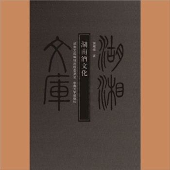 湖湘文库乙105《湖南酒文化》中南大学出版社2009年1月出版