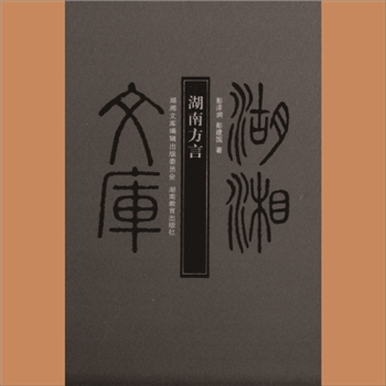 湖湘文库乙110《湖南方言》湖南人民出版社2013年2月出版