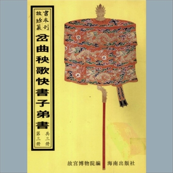 故宫珍本丛书699册25《子胥救孤》：一册，升平署，系清代南府与升平署剧本与档案-子弟书
