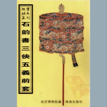故宫珍本丛书700册01《三侠五义前套》：六四册，升平署，系清代南府与升平署剧本与档案-石韵书