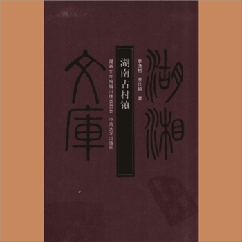 湖湘文库乙114《湖南古村镇》中南大学出版社2009年12月出版