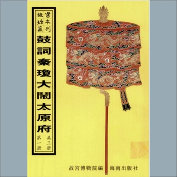 故宫珍本丛书708-710册02《绘图秦琼访友大闹太原府》：二集，八册，升平署，系清代南府与升平署剧本