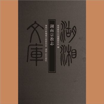 湖湘文库乙115《湖南宗教志》湖南人民出版社2012年10月出版