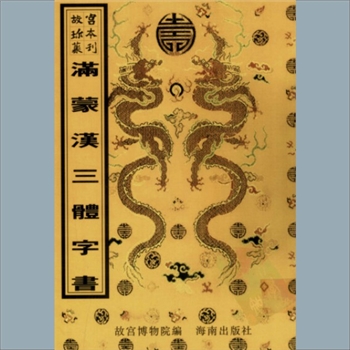 故宫珍本丛书722-723册01《满蒙汉三体字书》：满蒙汉对照，清初写本，系少数民族语文图书