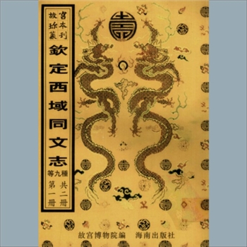故宫珍本丛书726-727册06《圣祖仁皇帝庭训格言》（满汉合璧）：清圣祖述世宗编，清雍正八年内府抄本