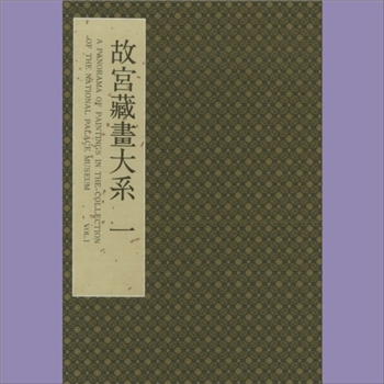 故宫书画《故宫藏画大系》：台湾故宫1993版，江兆申作，全套共计16册，台湾故宫博物院编辑