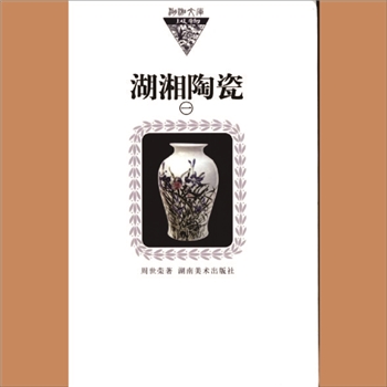 湖湘文库乙120《湖湘陶瓷（一）》湖南美术出版社2008年5月出版