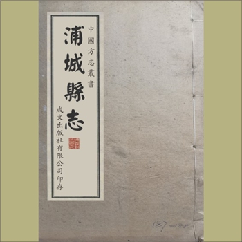 福建南平市浦城县《浦城县志》：（清）翁天祜修，翁昭泰纂，光绪二十六年刊本，《中国方志丛书》福建027