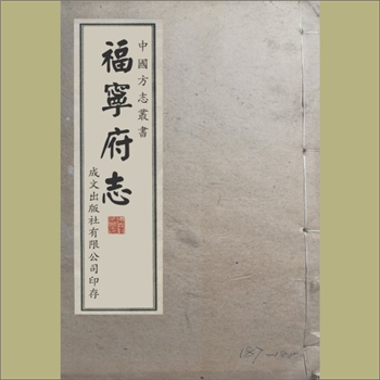福建宁德市《福宁府志》：（清）朱珪修，李拔纂，清乾隆二十七年修，光绪六年重刊本