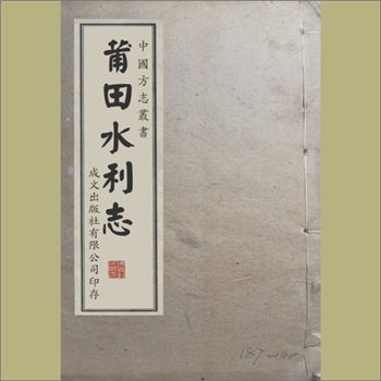 福建莆田市《莆田水利志》：（清）陈懋列修，清光绪元年刊本，《中国方志丛书》福建045