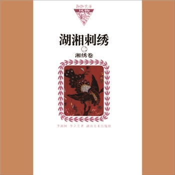 湖湘文库乙125《湖湘刺绣（二）湘绣卷》湖南美术出版社2009年1月出版