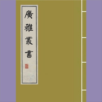 广雅丛书008《书蔡传附释》： 1卷，丁晏撰，元稿本，番禺徐绍棨编次，民国九年三月番禺徐绍棨重刊本