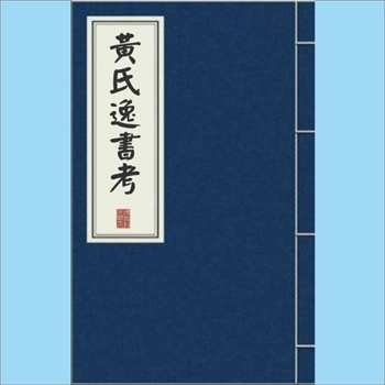 黄氏逸书考001册《易章句》：汉学堂经解之一种，1卷，（汉）孟喜撰，（清）黄奭辑，清道光黄氏刻