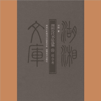湖湘文库乙145《湖湘历代书法选集（四）综合卷》湖南美术出版社2012年5月出版