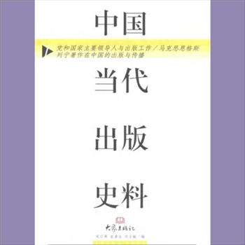 中国当代出版史料：大象1999版，宋应离等编，全套共计8册，大象出版社1999年9月出版