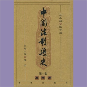 中国法制通史：法律1999版，张晋藩主编，全套共计10册，法律出版社1999年12月出版