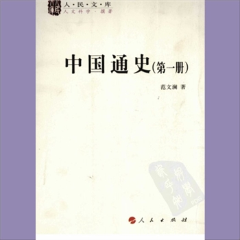 中国通史：人民文库，人社2008版，全套共计12册，范文澜、蔡美彪主编，人民出版社2008年5月出版