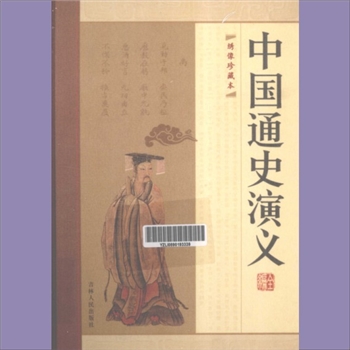 中国通史演义全编：绣像珍藏版，钟毓龙等著，全套共计14册，吉林人民出版社2009年9月出版