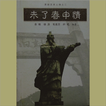 春申君黄歇相关小说《未了春申情》2009版，华夏出版社，列“黄国历史人物之二”