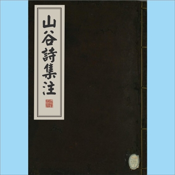 黄庭坚《山谷诗集注》：民国版手抄本，黄庭坚撰，共8卷，任渊注，系民国间日本藏手抄本