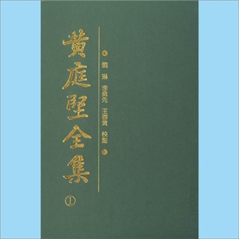 黄庭坚《黄庭坚全集》：川大2001版，刘琳、李勇先、王蓉贵校点，共计4册，四川大学出版社