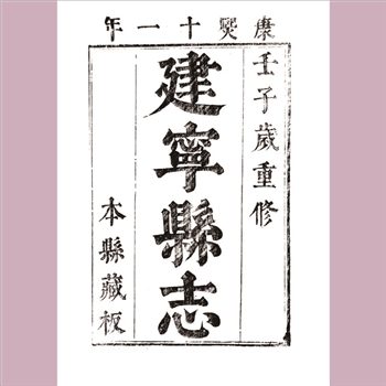 福建三明市建宁县（康熙）《建宁县志》：十四卷，北京师范大学图书馆稀见方志之二十四