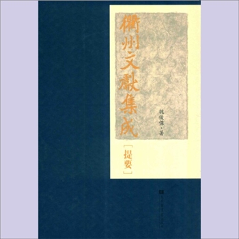 衢州文献集成054册（史部）01《[万历]常山县志》：15卷，（明）傅良言修，（明）詹莱纂，明万历刻