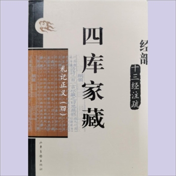 四库家藏101册03子部181《查抄和珅家产清单》：季羡林、张岱年主编，山东画报出版社2004年1月重新出版