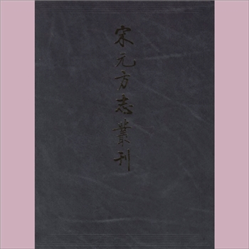浙江绍兴市《（嘉泰）会稽志》：二十卷，中华书局《宋元方志丛刊》之三十二