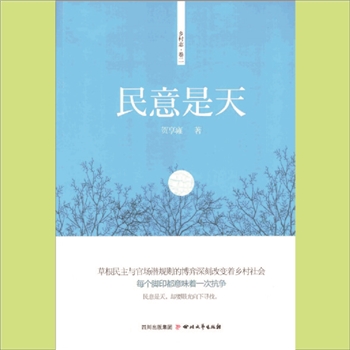 小说《乡村志卷二：民意是天》：小说，贺享雍著，2014版