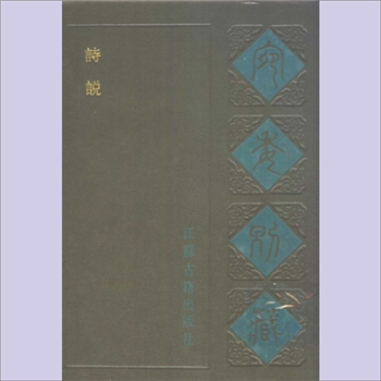 宛委别藏104册03《南海百咏》：（宋）方信孺撰，（清）阮元辑，台湾商务印书馆编审委员会重辑