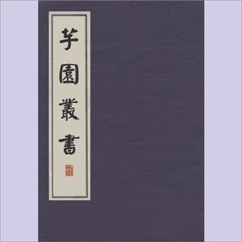 芋园丛书184册《醉翁谈录》：（民国）南海黄肇沂辑，民国24年（1935年）南海黄氏据旧版汇印本