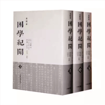 困学纪闻（全校本）：全套共计3册，（宋）王应麟著，（清）翁元圻等注，栾保群、田松青、吕宗力校点