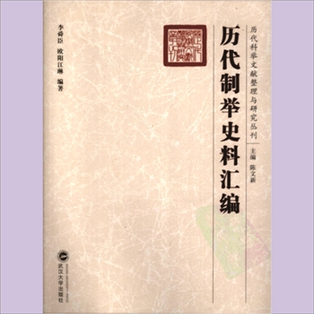 历代科举文献整理与研究丛刊01《历代制举史料汇编》：李舜臣、欧阳江琳编著，武汉大学出版社2009年出版