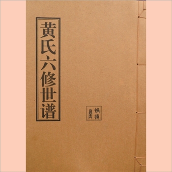 黄-湖南衡阳市由陂塘黄氏2006版《黄氏六修世谱》：全套6卷，首1卷