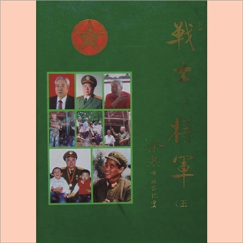 黄祖示：《战士、将军余热——黄祖示将军纪实》：1册，2009版，湖南衡阳市衡清黄氏