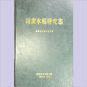 湖南1984版《湖南水稻研究志》：湖南省水稻研究所主编，内部资料，全套1册，黄愿偿捐赠，清泉书院珍藏