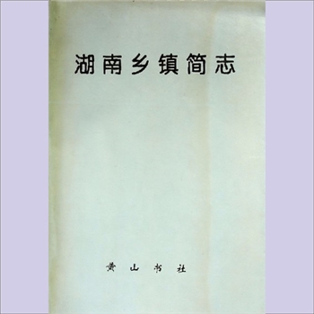 湖南1乡镇志1之1985版《湖南乡镇简志》（一）：全套1册，黄山书社出版，黄愿偿捐赠，清泉书院珍藏