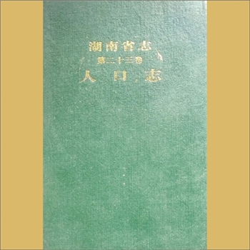 湖南0省志023之1999版《湖南省志》（第023卷  人口志）：湖南省地方志编纂委员会编，全套1册，湖南人民出版