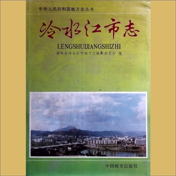 湖南娄底冷水江市1994版《冷水江市志》：湖南省娄底市冷水江市地方志编纂委员会编，全套1册，中国城市出版